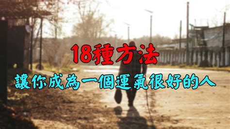 增加運勢的方法|18 種方法讓你成為一個 運氣很好 的人！可惜沒幾個人。